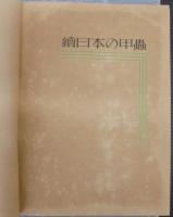 続　日本の甲虫