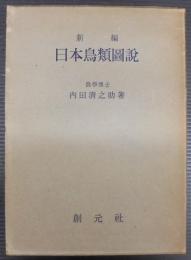 新編日本鳥類圖説