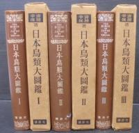 日本鳥類大図鑑　全3巻