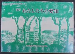 わたしたちの愛知 : 地域社会の学習指導資料集