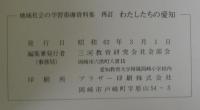 わたしたちの愛知 : 地域社会の学習指導資料集
