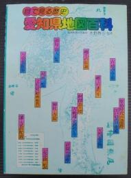 目で見る歴史　愛知県地図百科