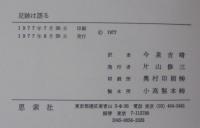足跡は語る