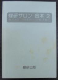 蝶研サロン　合本2　№13～24（1988年4月～1989年3月発行）