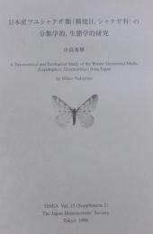 日本産フユシャクガ類 (鱗翅目, シャクガ科) に関する分類学的, 生態学的研究