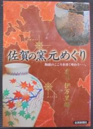 佐賀の窯元めぐり : 陶磁のこころを深く味わう…