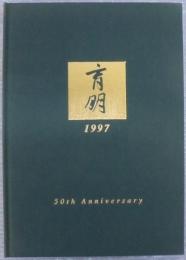 育朋 : 創立50周年記念誌 : 50th anniversary