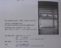 育朋 : 創立50周年記念誌 : 50th anniversary