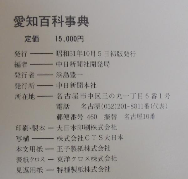 愛知百科事典(中日新聞社開発局 編) / 古本、中古本、古書籍の通販は 