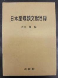 日本産蝶類文献目録