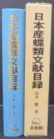 日本産蝶類文献目録