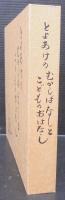 とよあけのむかしばなしとこどものおはなし