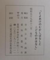 とよあけのむかしばなしとこどものおはなし