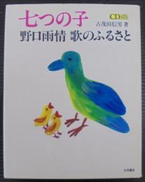 七つの子 : 野口雨情歌のふるさと