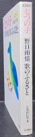 七つの子 : 野口雨情歌のふるさと