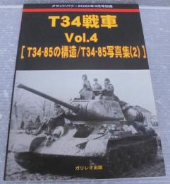 T34戦車 T34-85の構造/T34-85写真集2　グランドパワー2022年3月別冊