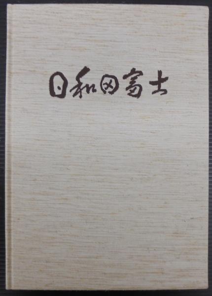 宗偏流茶の湯覚書(山田宗白) / あじさい堂書店 / 古本、中古本