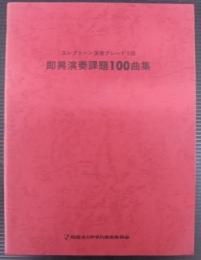 即興演奏課題100曲集 　エレクトーン演奏グレード5級