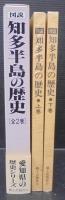 図説知多半島の歴史　