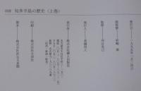 図説知多半島の歴史　