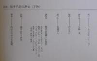 図説知多半島の歴史　