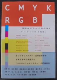 CMYKRGB : 7色印刷によるグラフィック表現の可能性スーパーファインカラーを実証する