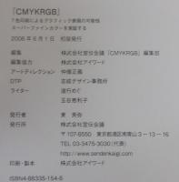 CMYKRGB : 7色印刷によるグラフィック表現の可能性スーパーファインカラーを実証する