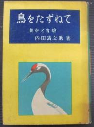 鳥をたずねて : 觀察と實驗