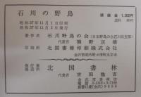 石川の野鳥