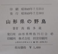 山形県の野鳥