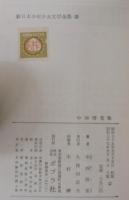 新日本少年少女文学全集