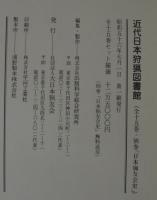 近代日本狩猟図書館