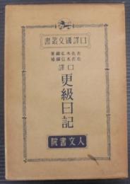 口訳国文叢書