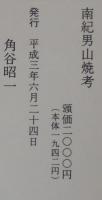 南紀男山焼考