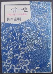 一言一史 : 日本人の名言・至言・警句