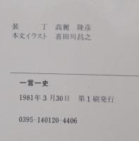 一言一史 : 日本人の名言・至言・警句