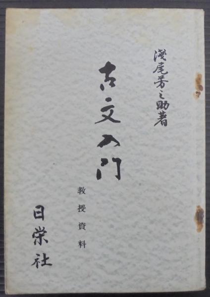 熱学第二法則の展開(小野周 ほか編) / あじさい堂書店 / 古本