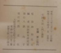 文語文法 : 入門と演習