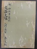 文語文法 : 入門と演習