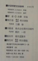 学習解釈文法辞典