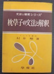 枕草子の文法と解釈