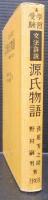 学習受験源氏物語 : 文法詳説