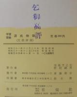 学習受験源氏物語 : 文法詳説