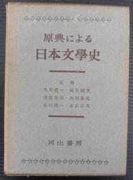 原典による日本文学史
