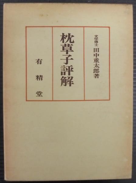 平成「梅花の宴」展 : 近・現代の日本画にみる(中西進, 大矢鞆音