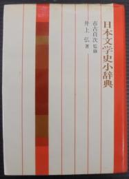 日本文学史小辞典