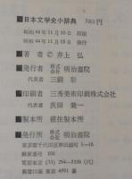 日本文学史小辞典