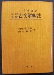 学習受験 古文解釈法 : 文法詳説