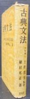 古典文法
