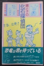 親と子の化石探偵団 : 東海編